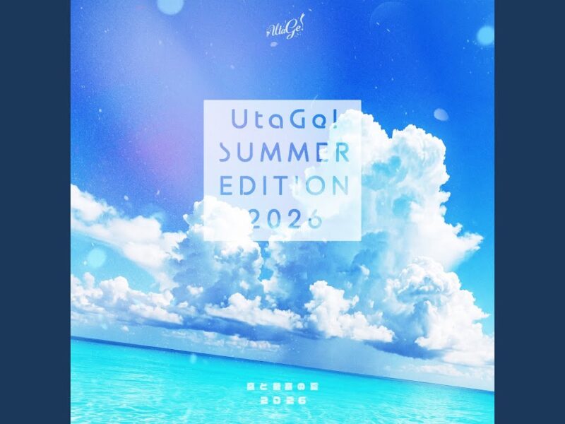 UtaGe!！6曲のサマーEP『SUMMER Edition 2026』で夏の始まりと終わりを描く