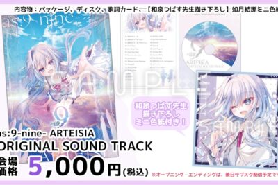 パレット「as:9-nine- ARTEISIA」OST、26曲入りで国内配信スタート