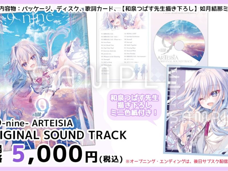 パレット「as:9-nine- ARTEISIA」OST、26曲入りで国内配信スタート