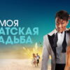 Shotgun Wedding: A chaotic but thrilling genre-blending action-comedy