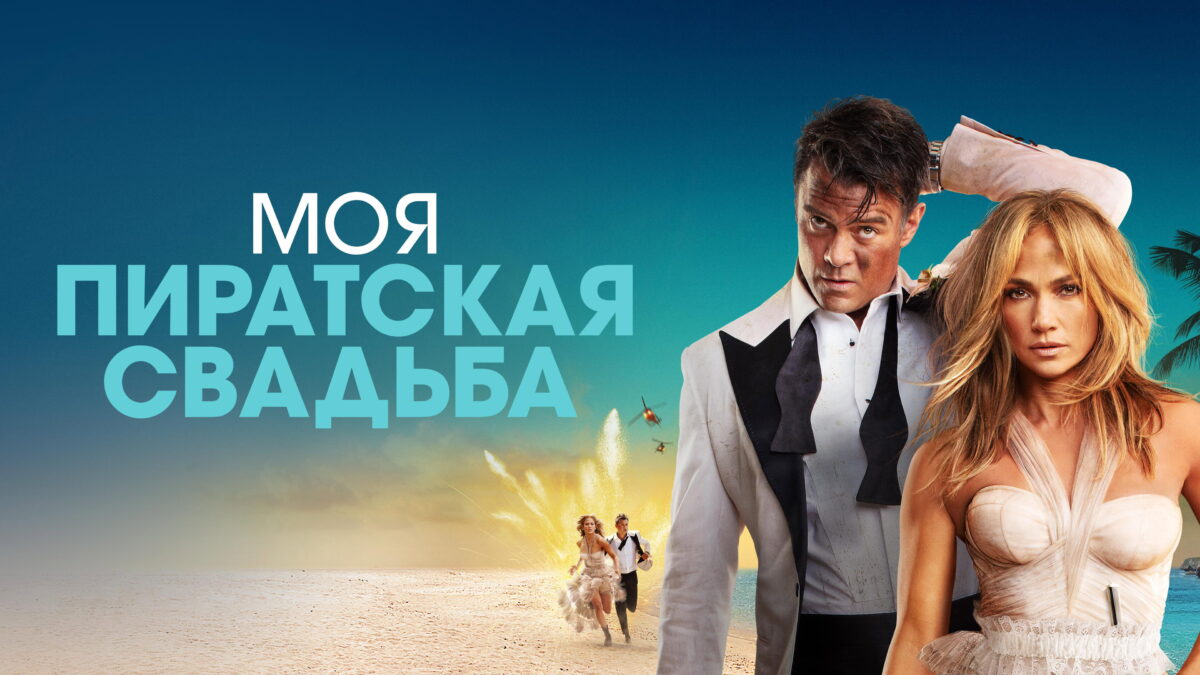 Shotgun Wedding: A chaotic but thrilling genre-blending action-comedy