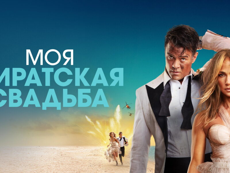 Shotgun Wedding: A chaotic but thrilling genre-blending action-comedy