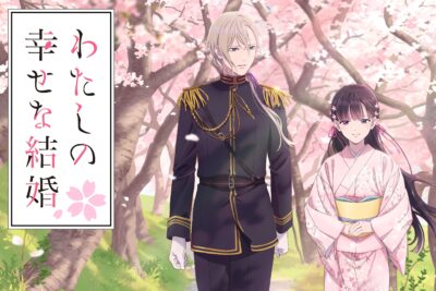 “わたしの幸せな結婚”（2023）日本アニメシリーズがNetflixに登場