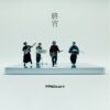 Still from the official 終宵 music video by マカロニえんぴつ, the opening theme of World Is Dancing anime