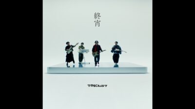 Still from the official 終宵 music video by マカロニえんぴつ, the opening theme of World Is Dancing anime