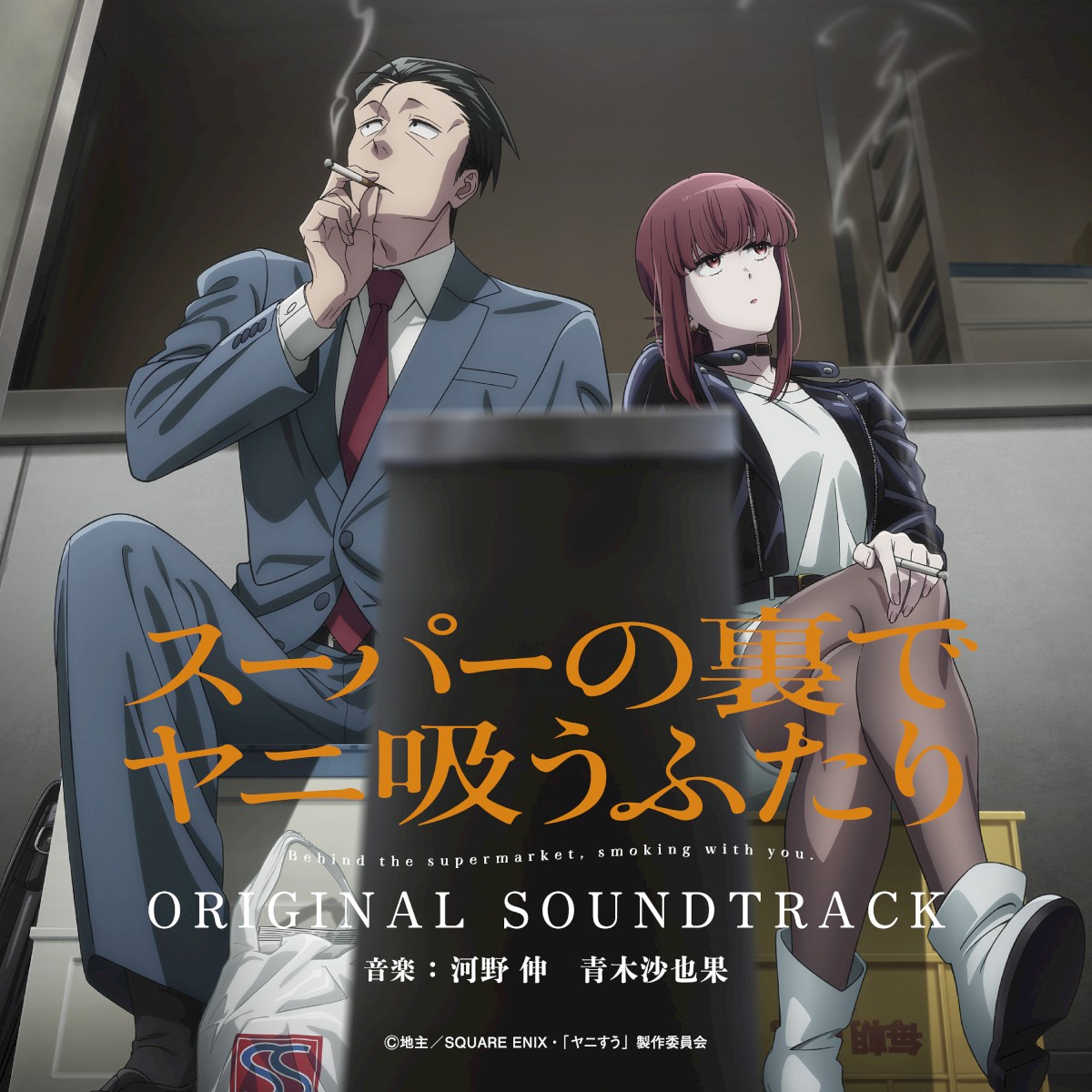 Album cover for the Smoking Behind the Supermarket with You original soundtrack