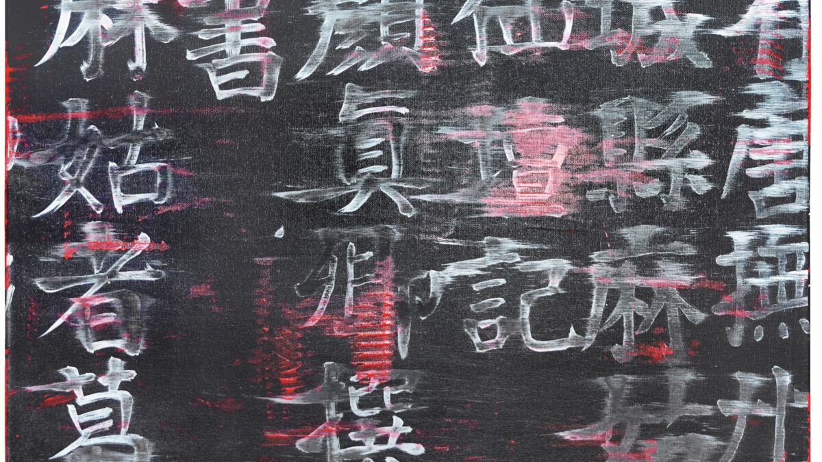Blurred white Chinese calligraphy scraped across a black and red canvas