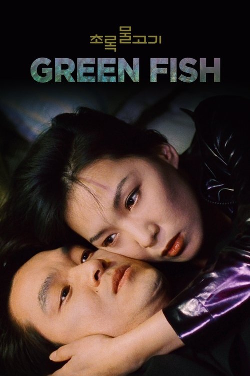 초록물고기 (1997)