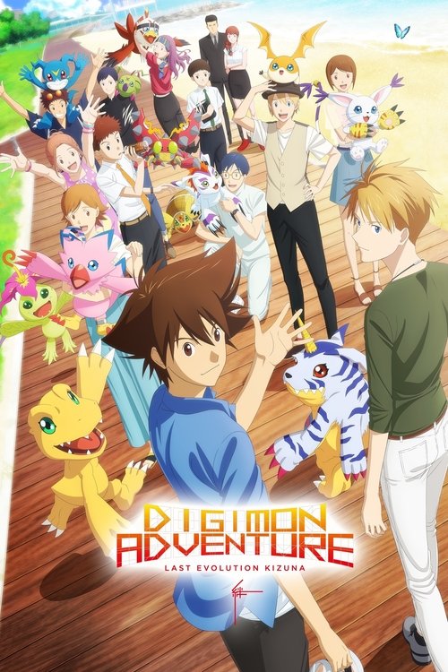 Digimon Adventure - Last Evolution Kizuna (2020)