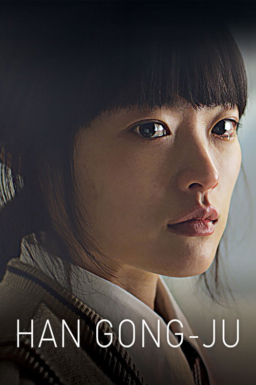 한공주 (2014)