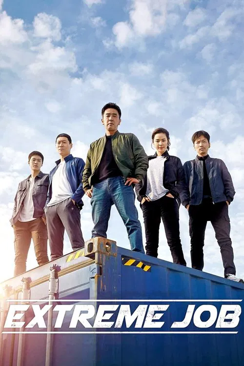 エクストリーム・ジョブ (2019)