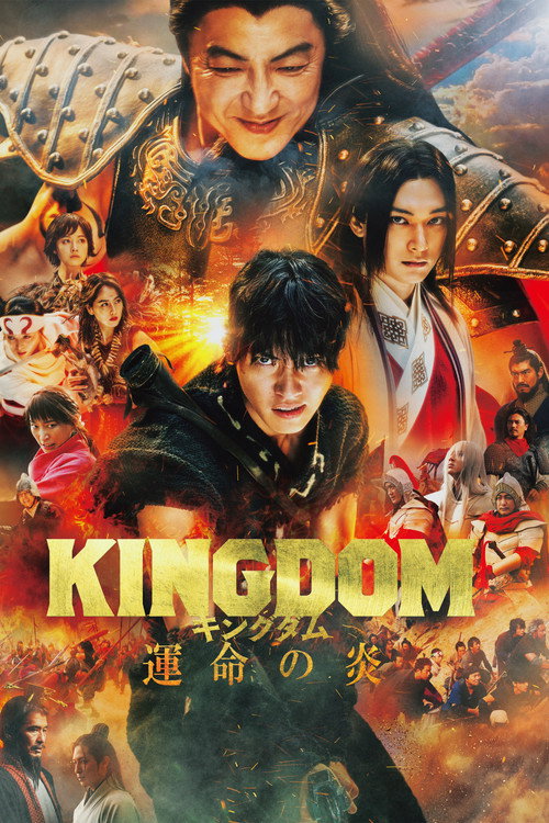 キングダム 運命の炎 (2023)