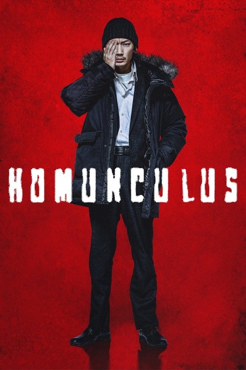 ホムンクルス (2021)