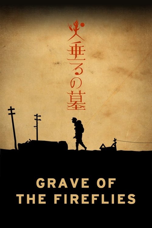 火垂るの墓 (2005)