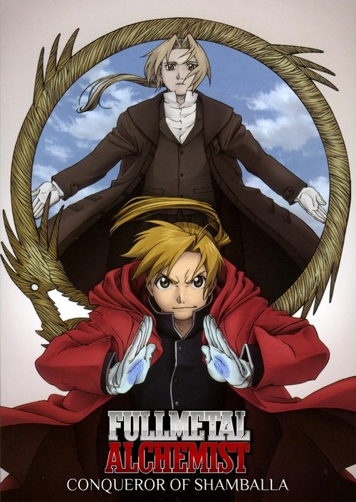 劇場版 鋼の錬金術師 シャンバラを征く者 (2005)
