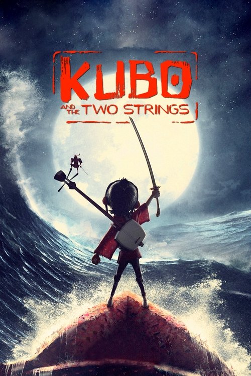 KUBO／クボ 二本の弦の秘密 (2016)