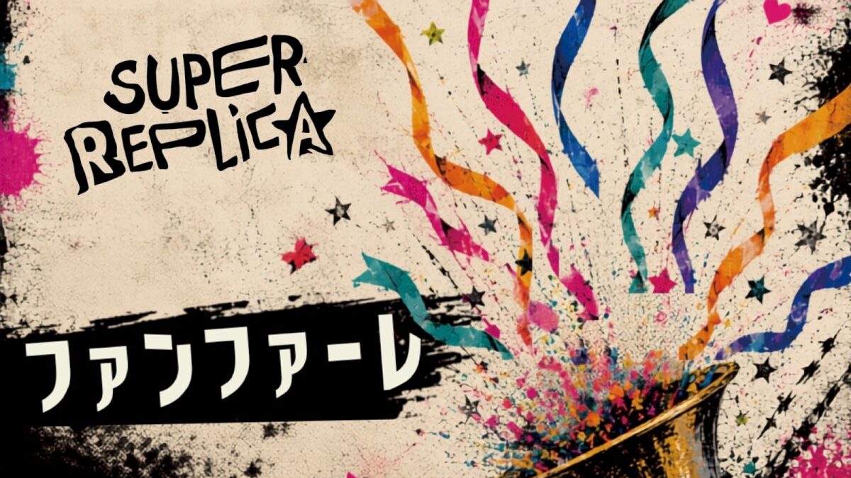 SUPER REPLiCA、4週連続配信の締めくくり「ファンファーレ」を5周年単独公演の前に発表
