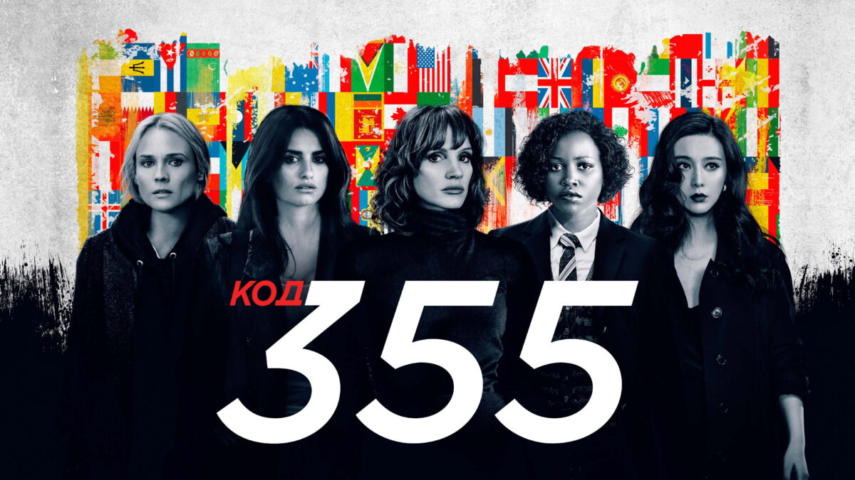 As Agentes 355: um elenco estelar desperdiçado por uma direção fraca