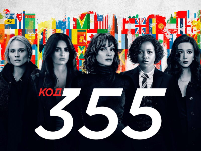 The 355: Güçlü Oyuncu Kadrosu Zayıf Yönetmenliğin Kurbanı