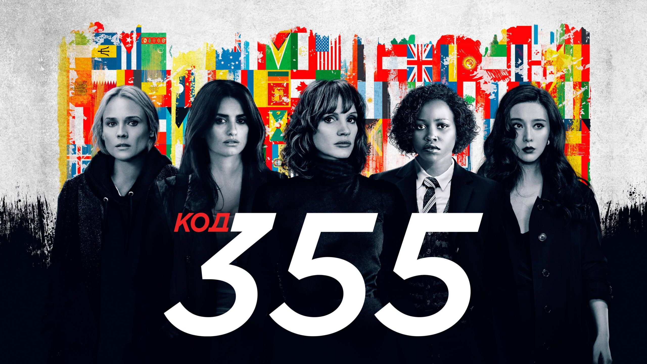 《The 355》：明星陣容遭薄弱導演手法白白糟蹋