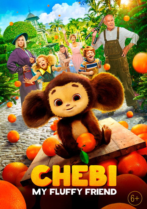 Чебурашка (2023)