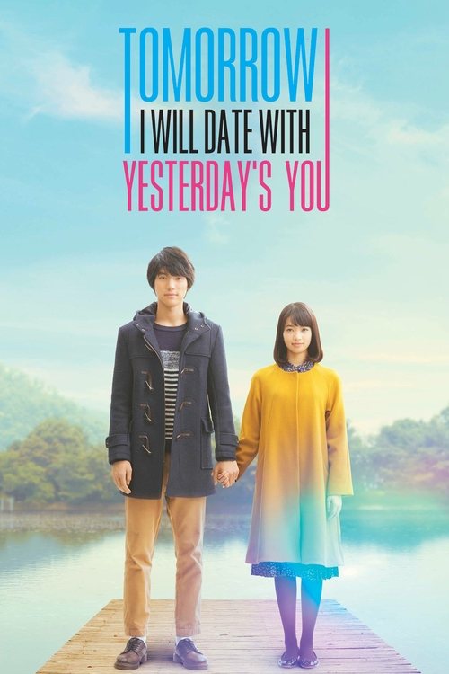 ぼくは明日、昨日のきみとデートする (2016)
