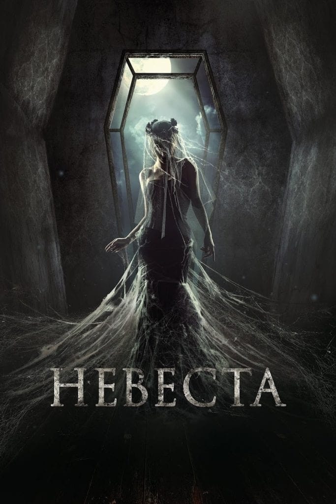 Póster de la Película "Nevesta (La novia)"