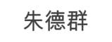 CHU TEH-CHUN