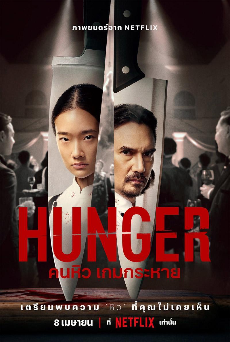 Hambre netflix