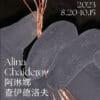 Alina Chaiderov • Aranya Art Center • Solo show