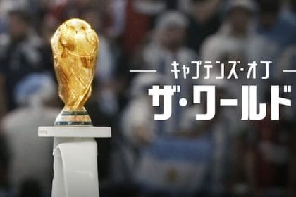 キャプテンズ・オブ・ザ・ワールド - Netflix