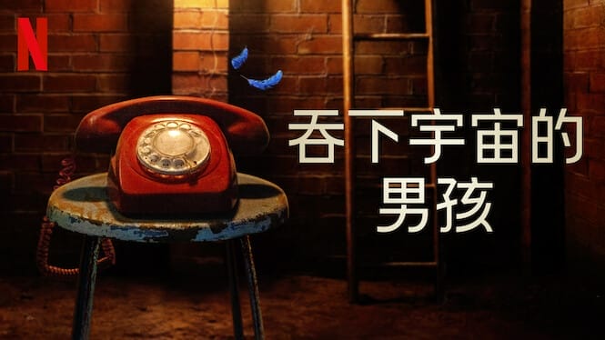 《吞下宇宙的男孩》— Netflix