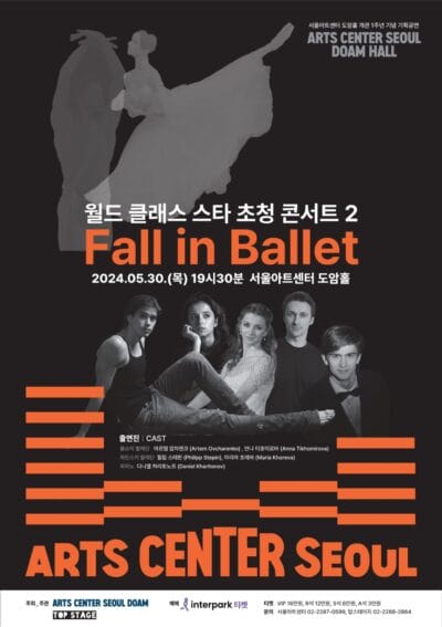 30일 Fall in Ballet 아르템 압차렌코, 안나 티호미로바, 필립스테핀, 마리아호레바, 다니엘하리토노프