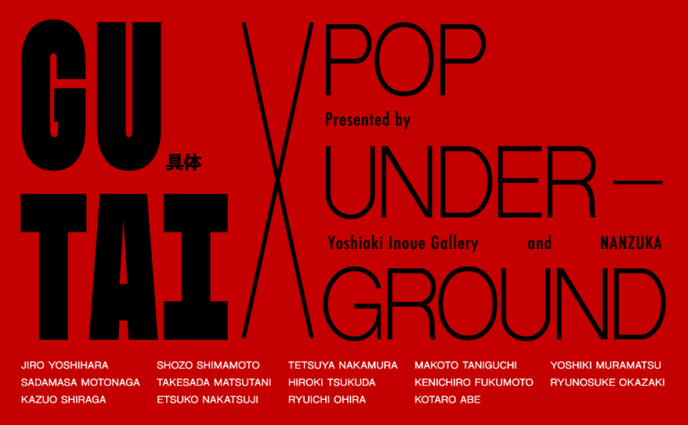 アヴァンギャルドとポップカルチャーの交差を見せる展覧会「GUTAI×POP UNDERGROUND」。